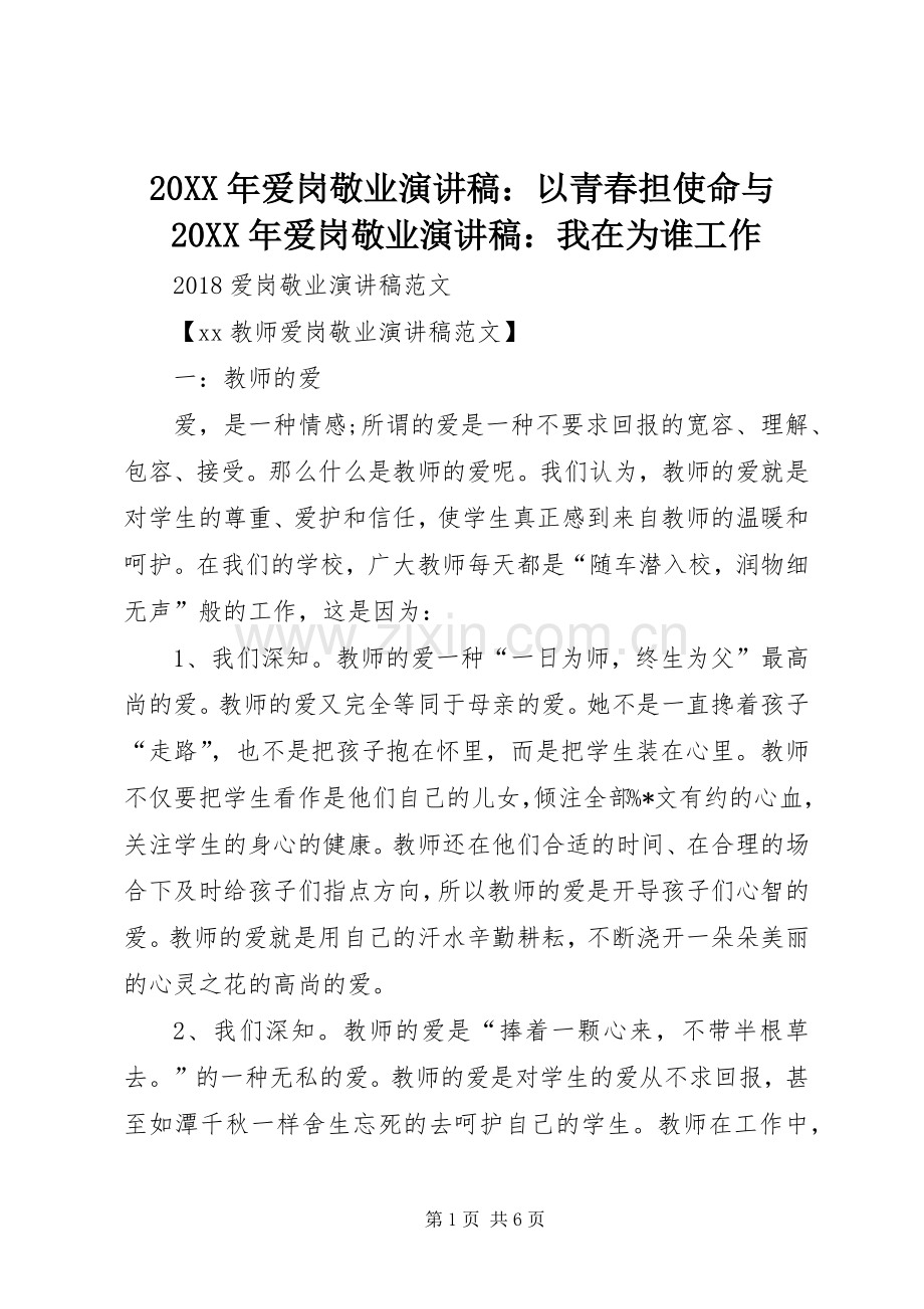 20XX年爱岗敬业演讲：以青春担使命与20XX年爱岗敬业演讲：我在为谁工作.docx_第1页