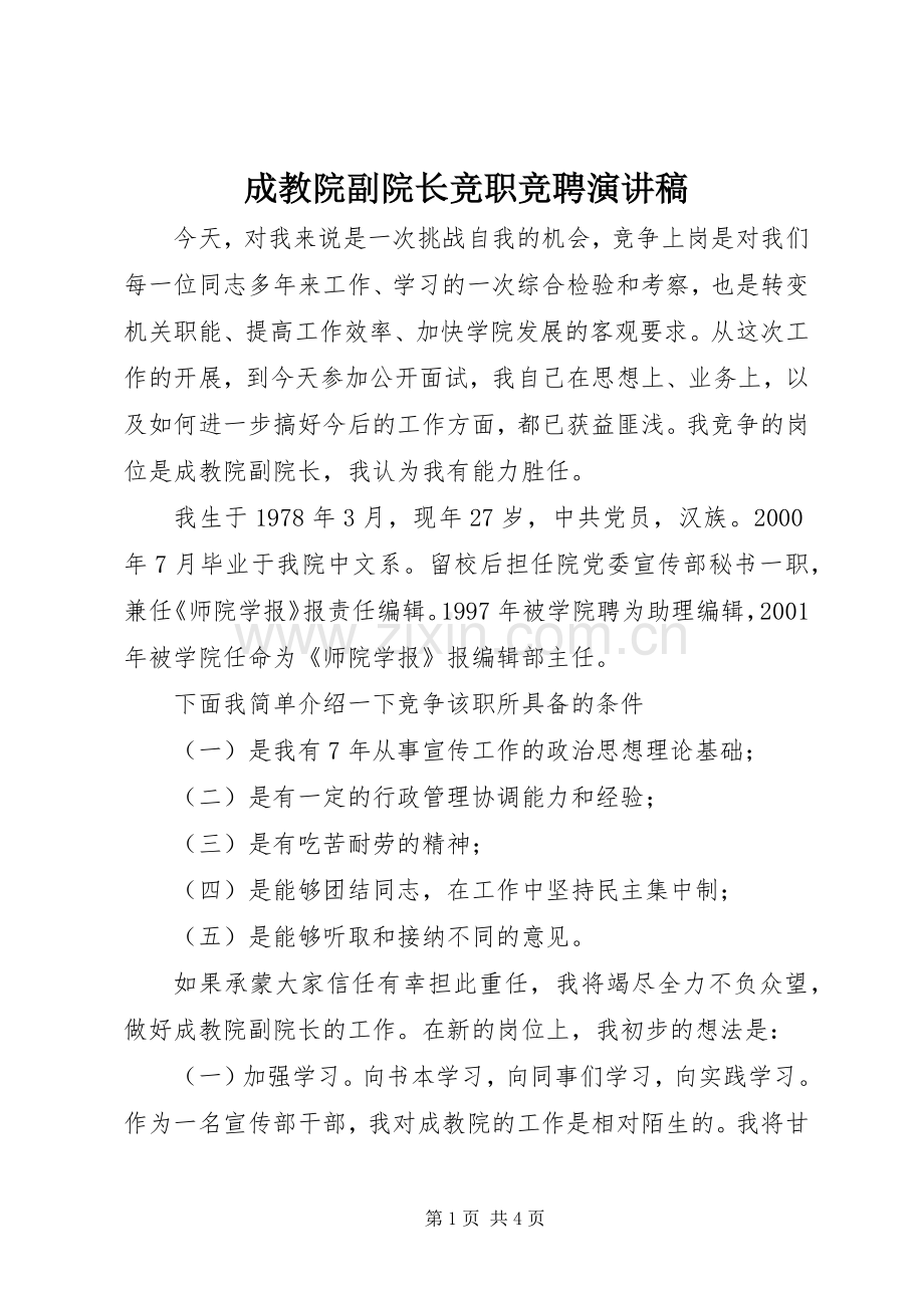 成教院副院长竞职竞聘演讲稿范文.docx_第1页