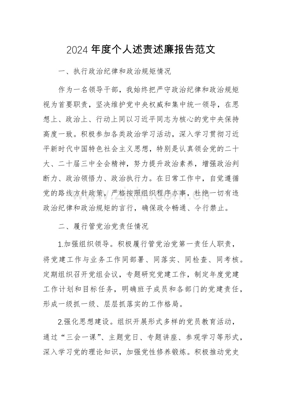 2024年度个人述责述廉报告范文.docx_第1页