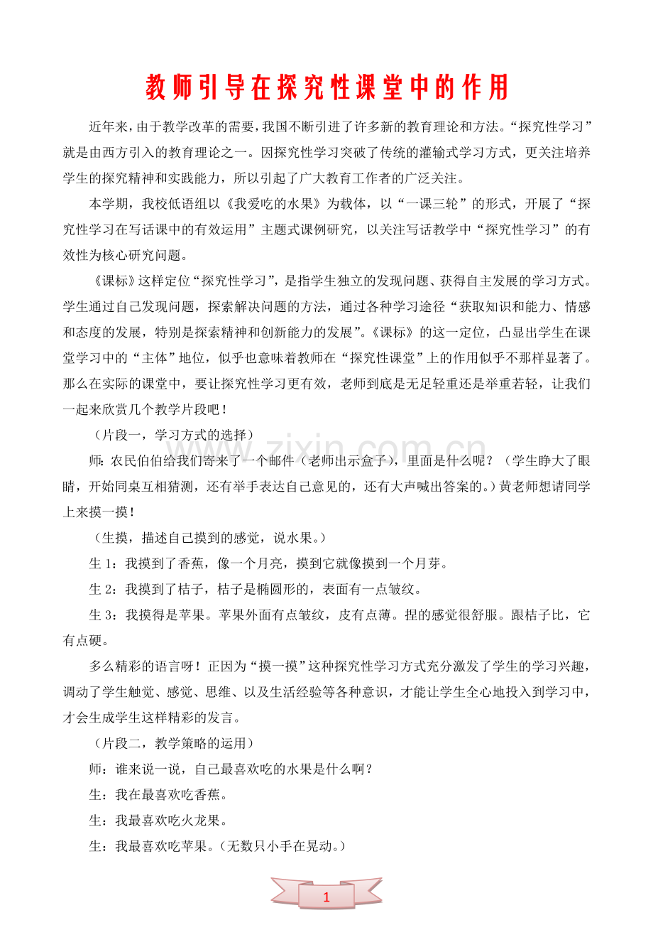 教师引导在探究性课堂中的作用.doc_第1页