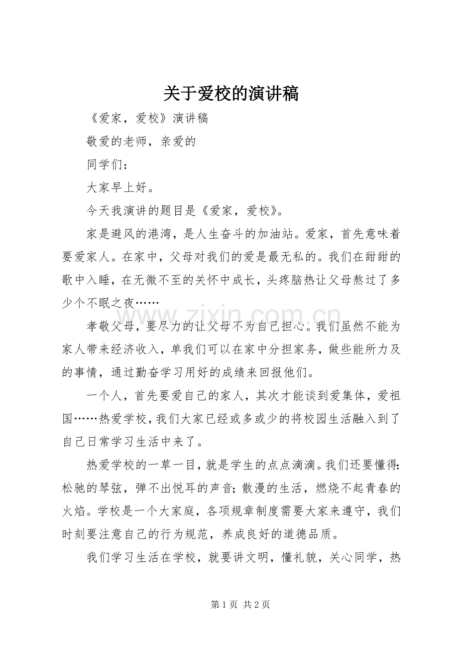 关于爱校的演讲致辞.docx_第1页