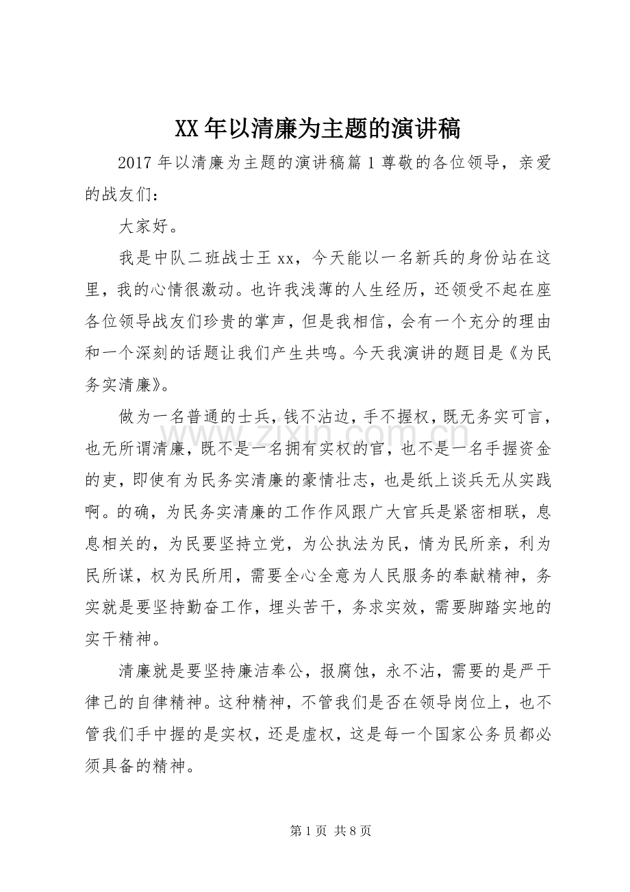 XX年以清廉为主题的演讲稿范文.docx_第1页