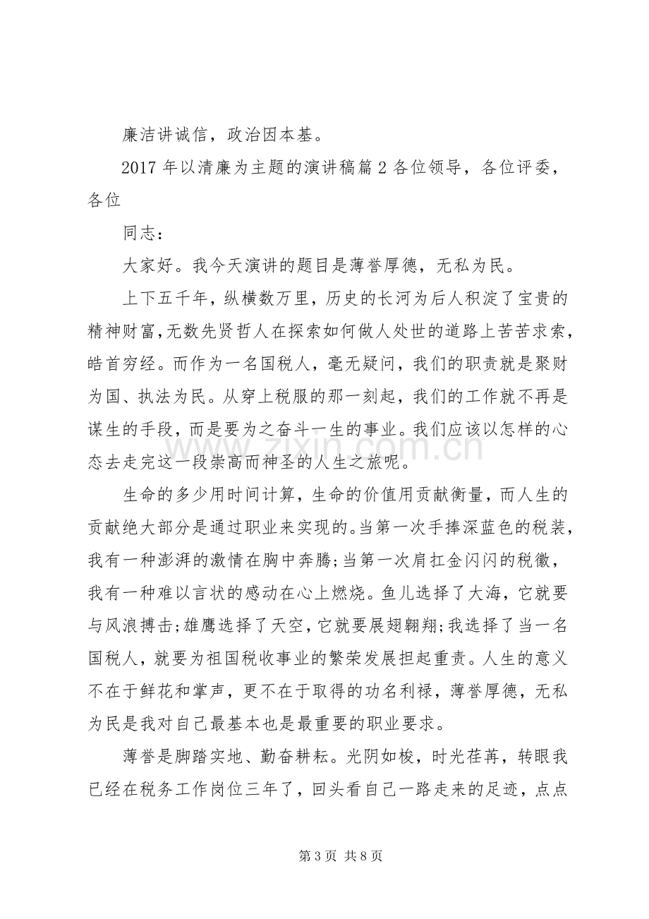 XX年以清廉为主题的演讲稿范文.docx_第3页