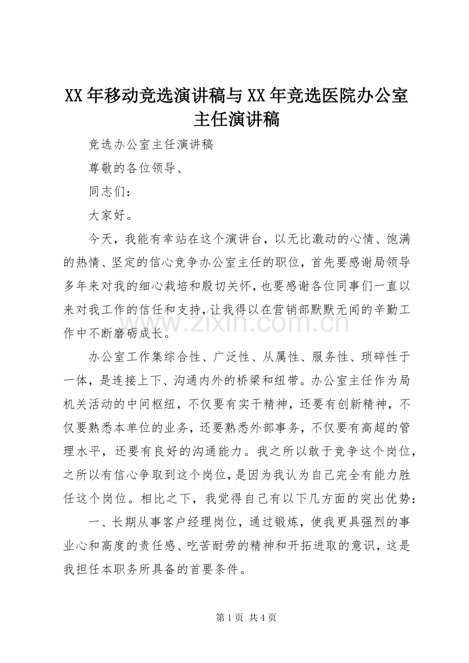 XX年移动竞选演讲致辞与XX年竞选医院办公室主任演讲致辞.docx_第1页