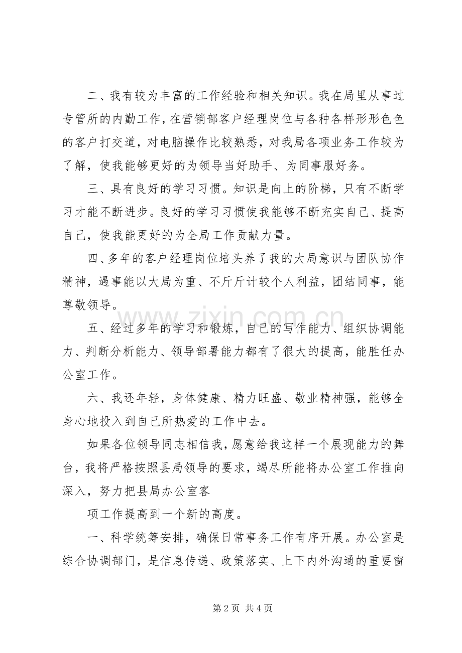 XX年移动竞选演讲致辞与XX年竞选医院办公室主任演讲致辞.docx_第2页