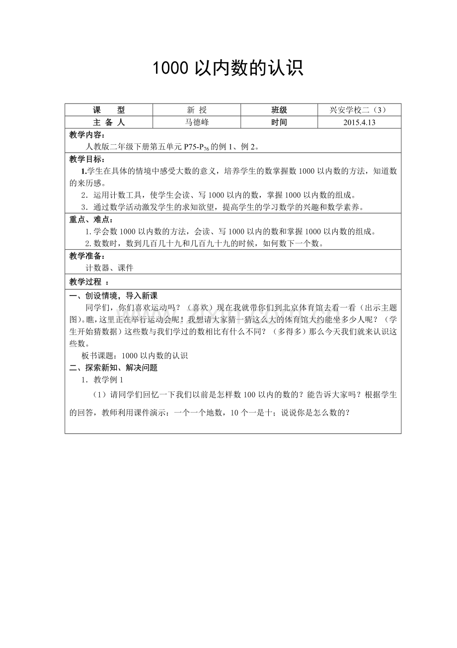 小学数学人教2011课标版二年级创设情境-导入新课.doc_第1页