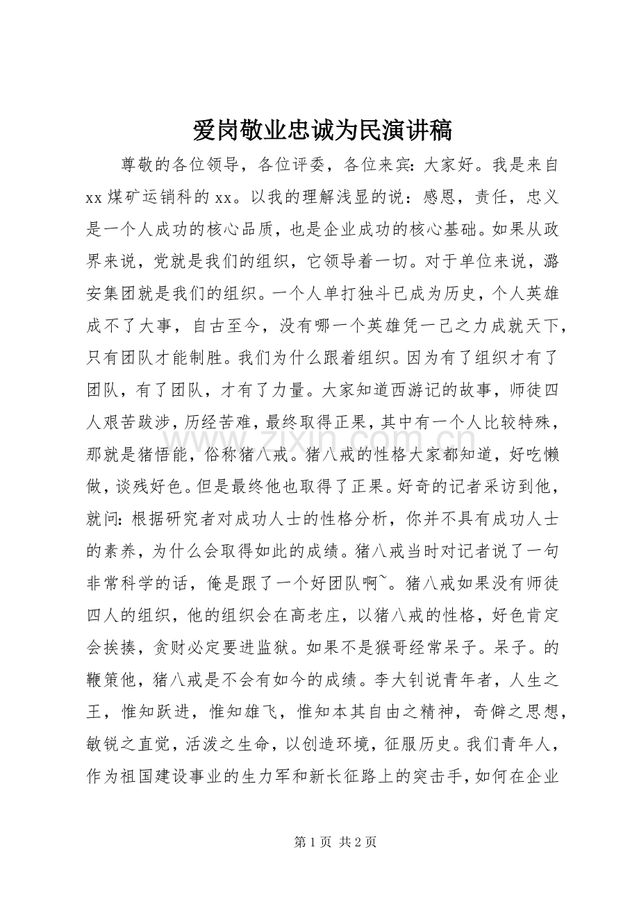 爱岗敬业忠诚为民演讲范文.docx_第1页