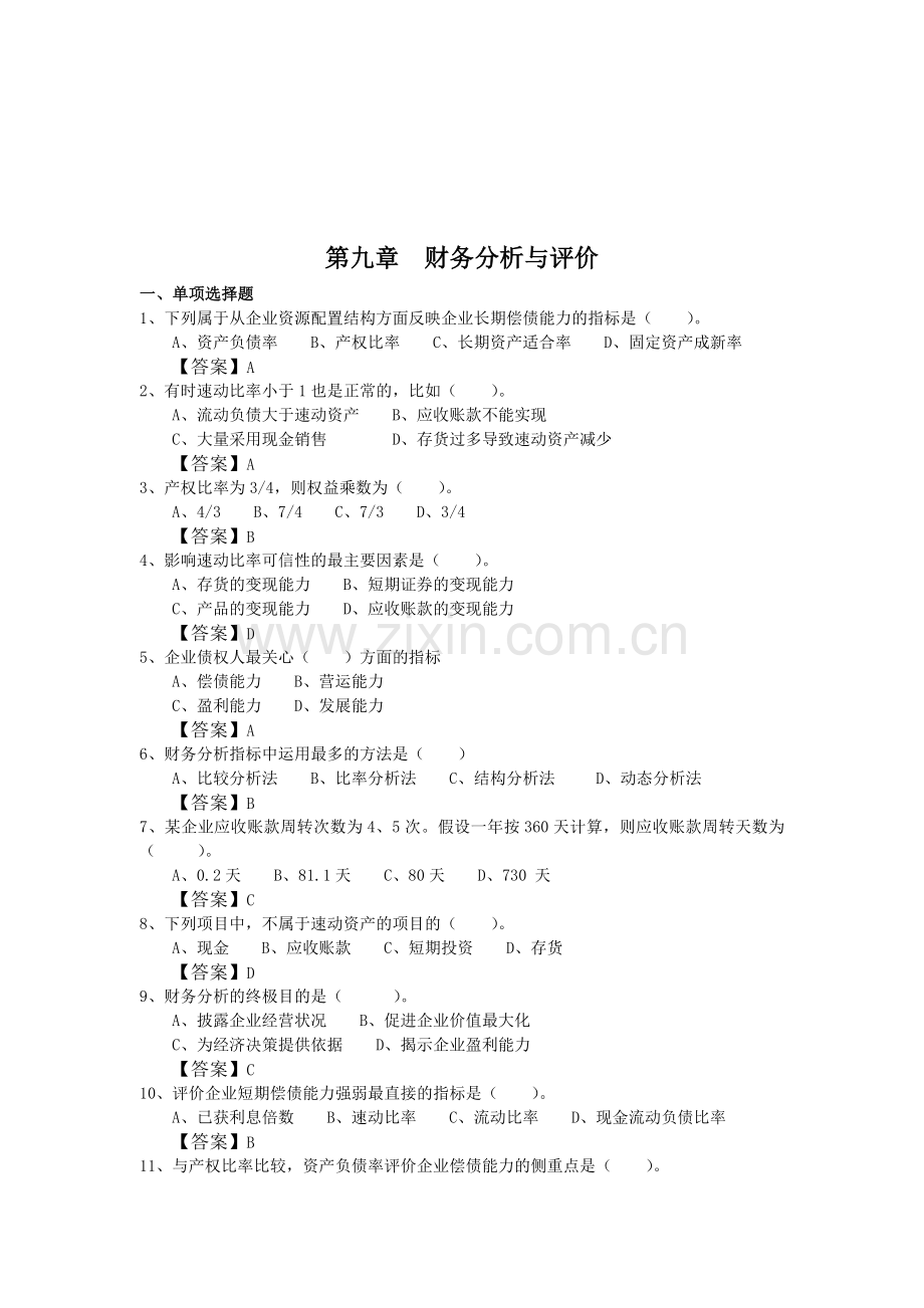 财务分析与评价答题卷.docx_第1页