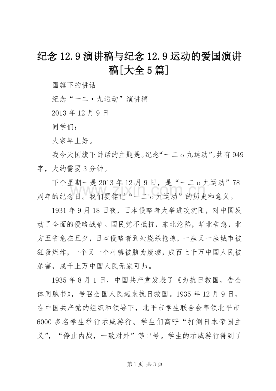 纪念12.9演讲致辞与纪念12.9运动的爱国演讲致辞[大全5篇].docx_第1页