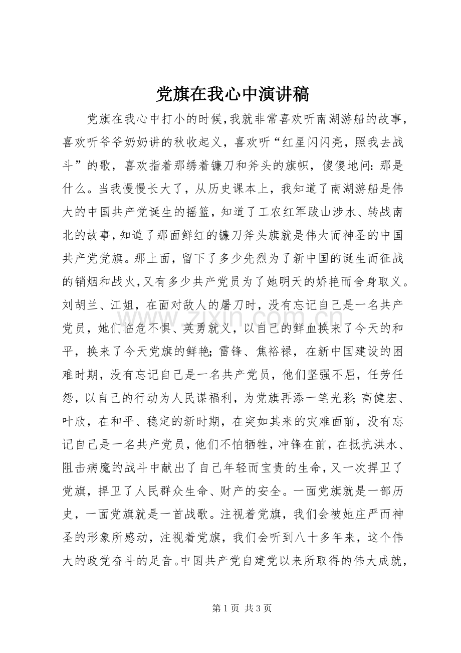 党旗在我心中演讲稿().docx_第1页