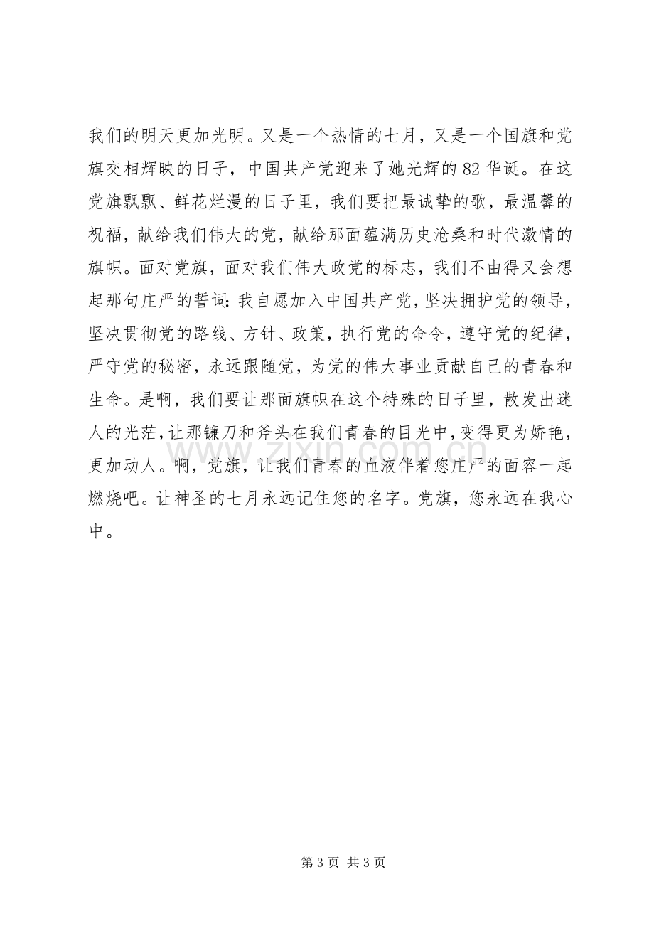 党旗在我心中演讲稿().docx_第3页