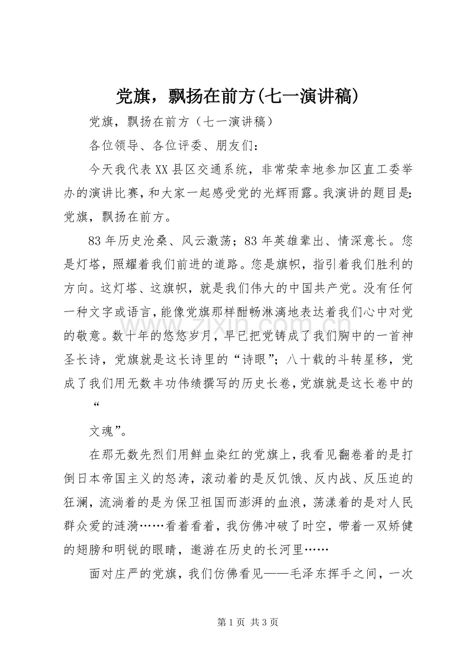 党旗飘扬在前方(七一演讲范文).docx_第1页