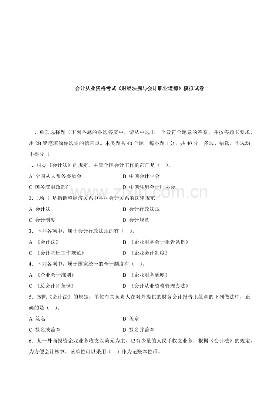 会计从业资格考试模拟试卷.docx_第1页