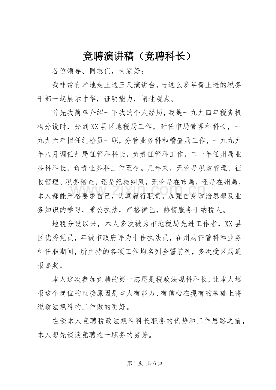 竞聘演讲稿范文（竞聘科长）.docx_第1页