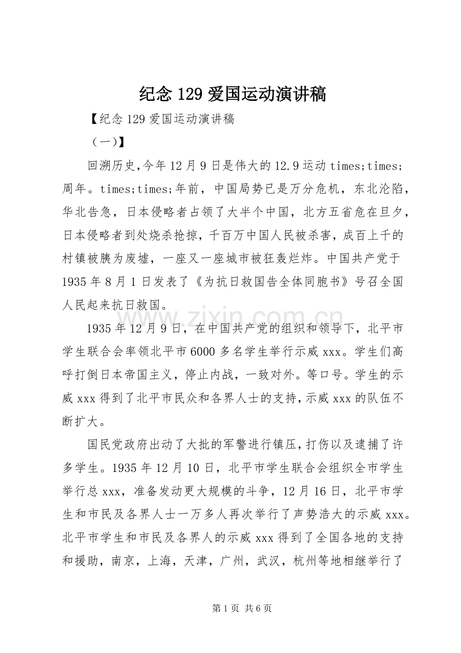 纪念129爱国运动演讲稿(精编).docx_第1页