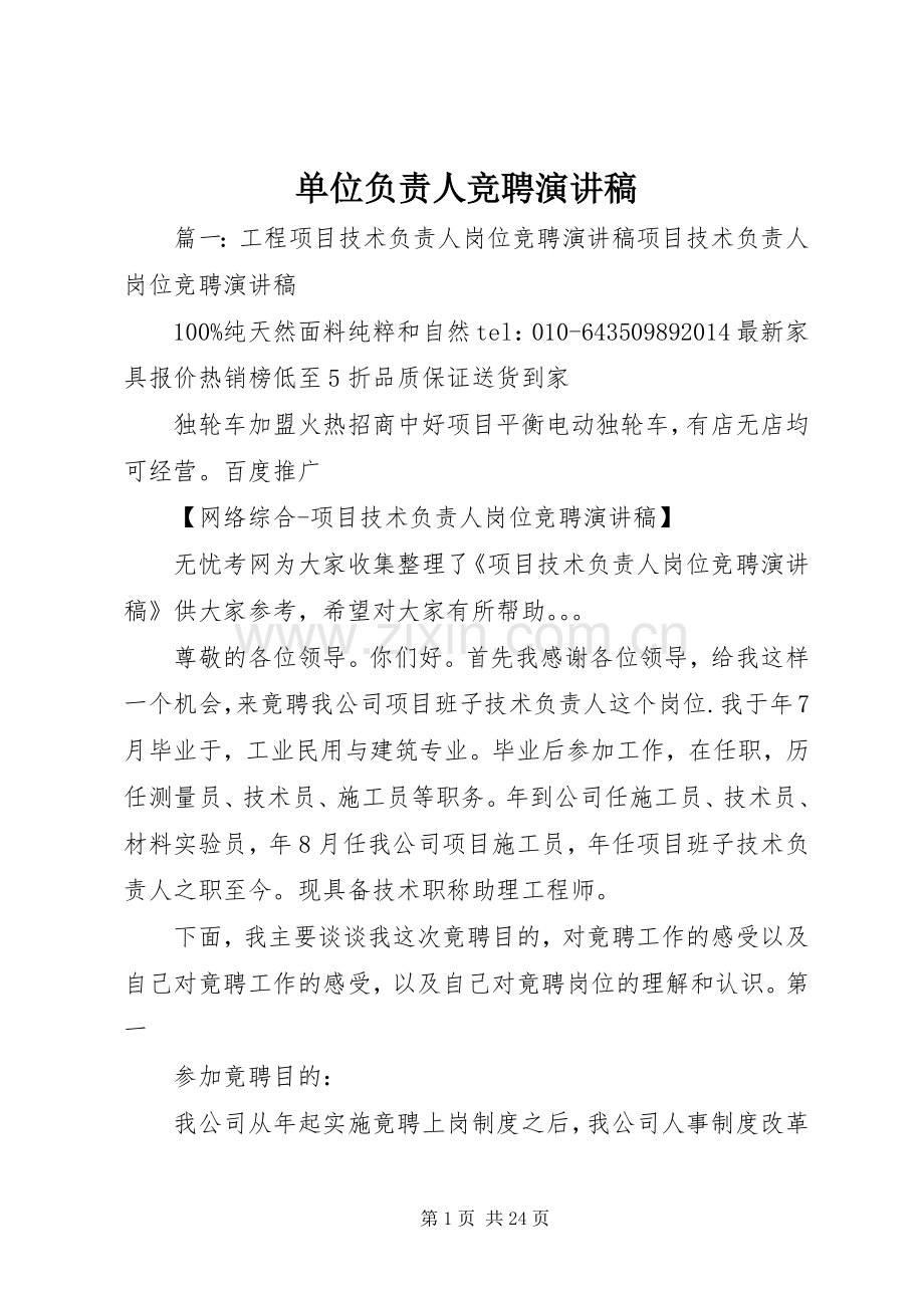 单位负责人竞聘演讲致辞.docx_第1页