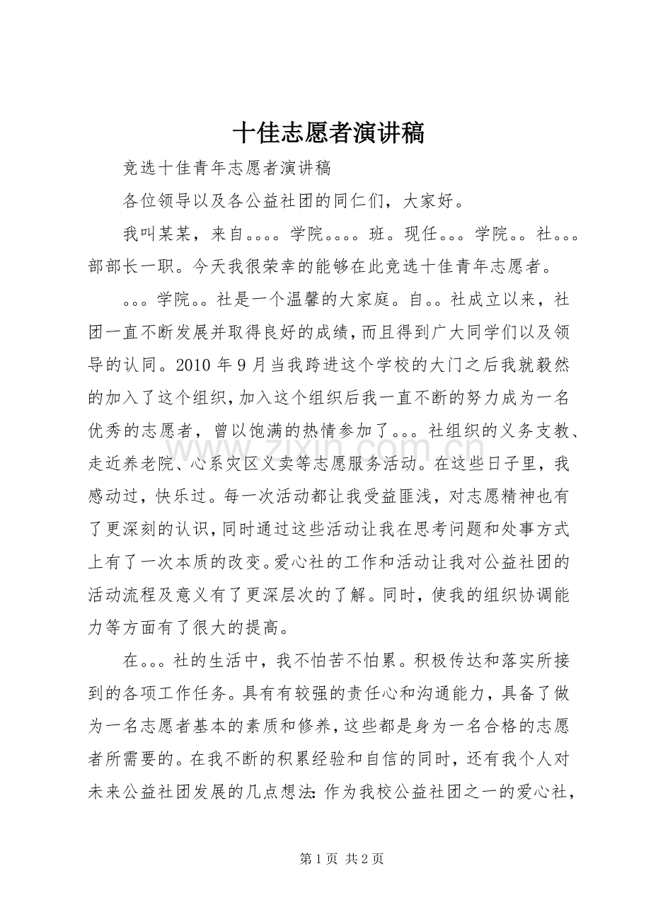 十佳志愿者演讲致辞.docx_第1页