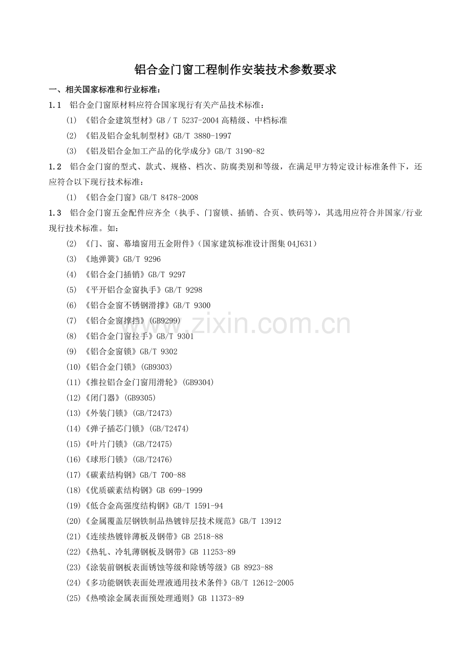 铝合金门窗工程技术参数要求.docx_第1页