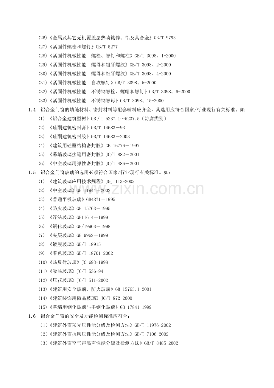 铝合金门窗工程技术参数要求.docx_第2页