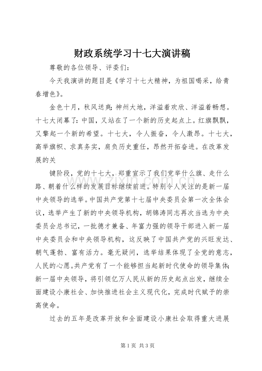 财政系统学习十七大演讲范文.docx_第1页