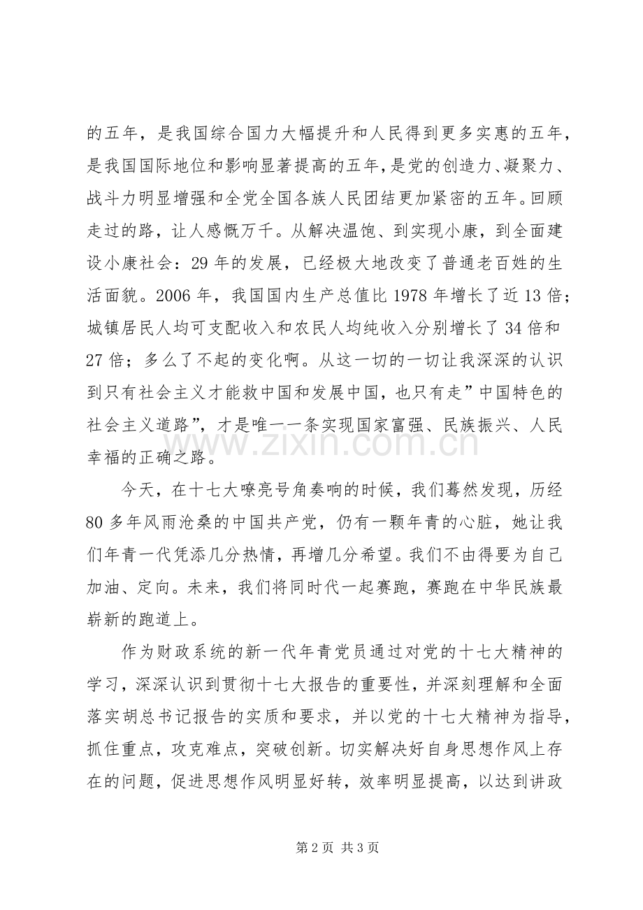 财政系统学习十七大演讲范文.docx_第2页