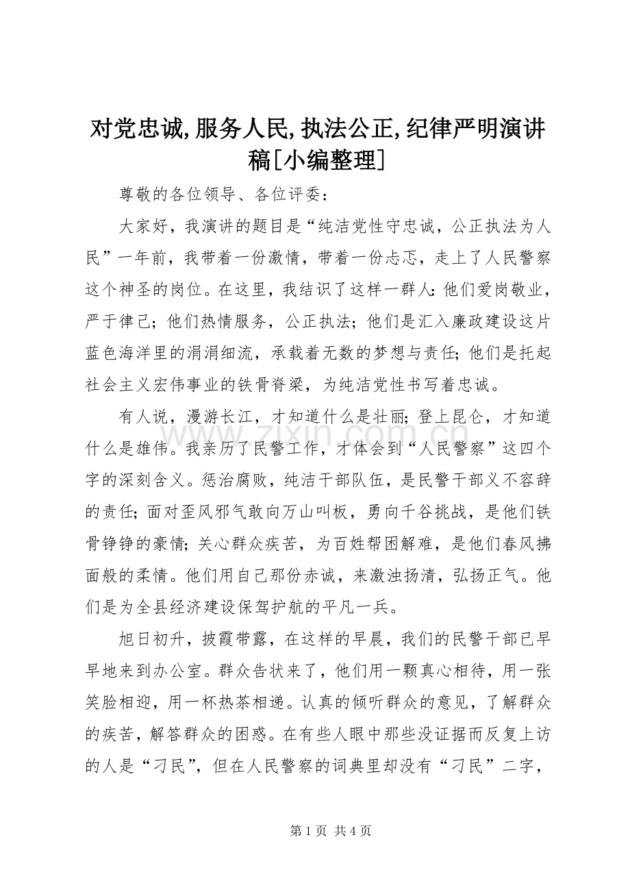 对党忠诚,服务人民,执法公正,纪律严明演讲范文[小编整理].docx_第1页