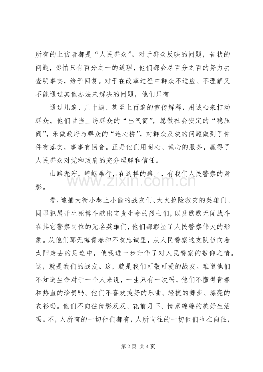 对党忠诚,服务人民,执法公正,纪律严明演讲范文[小编整理].docx_第2页