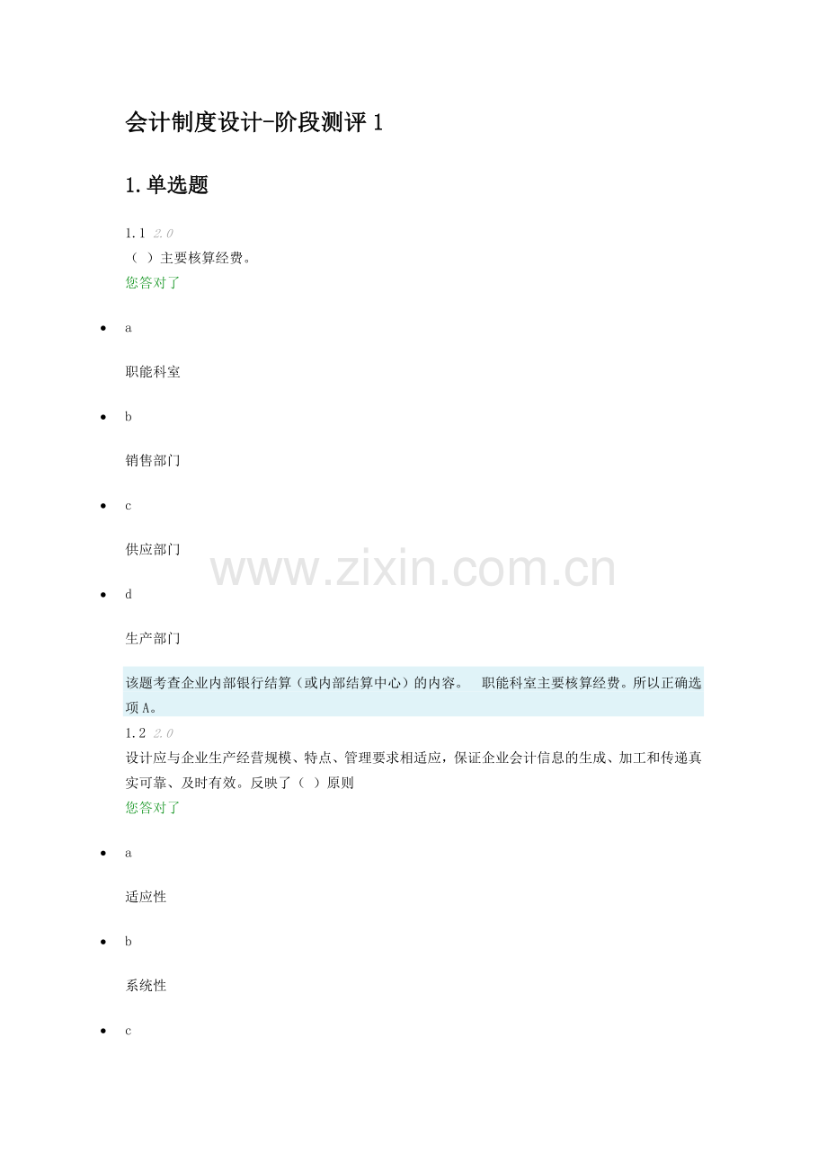 会计制度设计-阶段测评1.docx_第1页