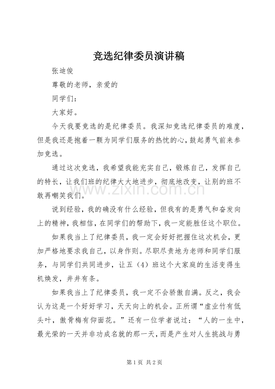 竞选纪律委员演讲致辞稿.docx_第1页