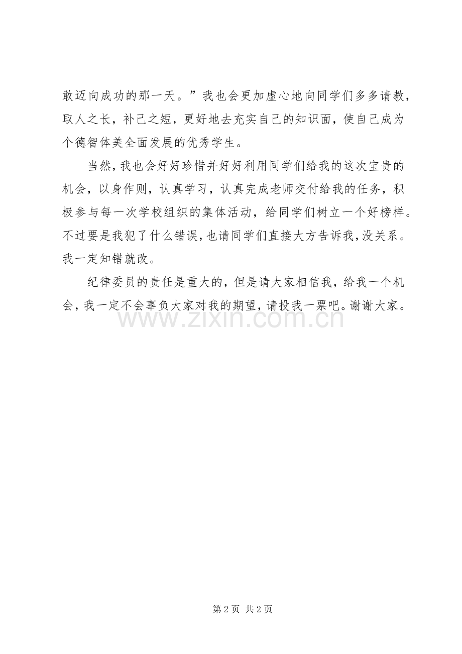 竞选纪律委员演讲致辞稿.docx_第2页