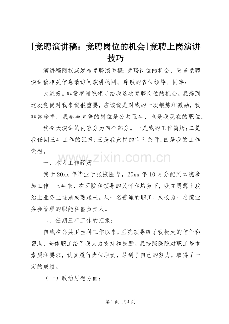 [竞聘演讲稿范文：竞聘岗位的机会]竞聘上岗演讲技巧.docx_第1页