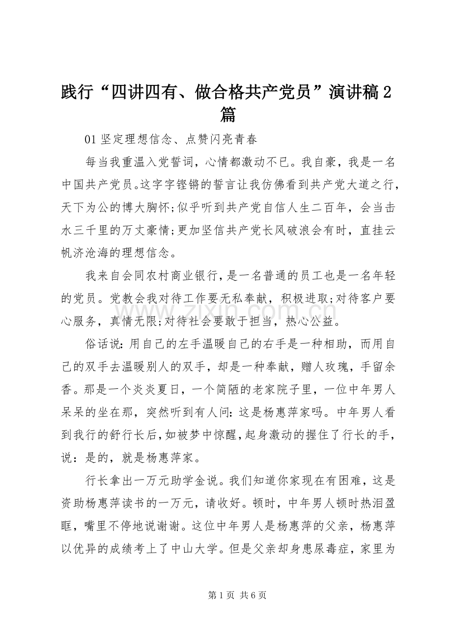 践行“四讲四有、做合格共产党员”演讲2篇.docx_第1页