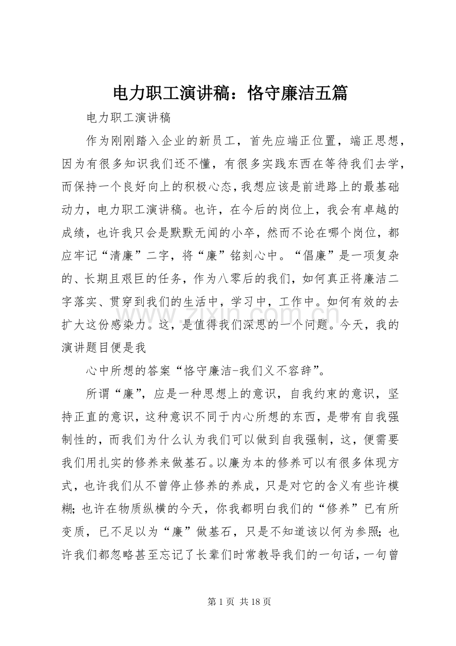 电力职工演讲范文：恪守廉洁五篇.docx_第1页