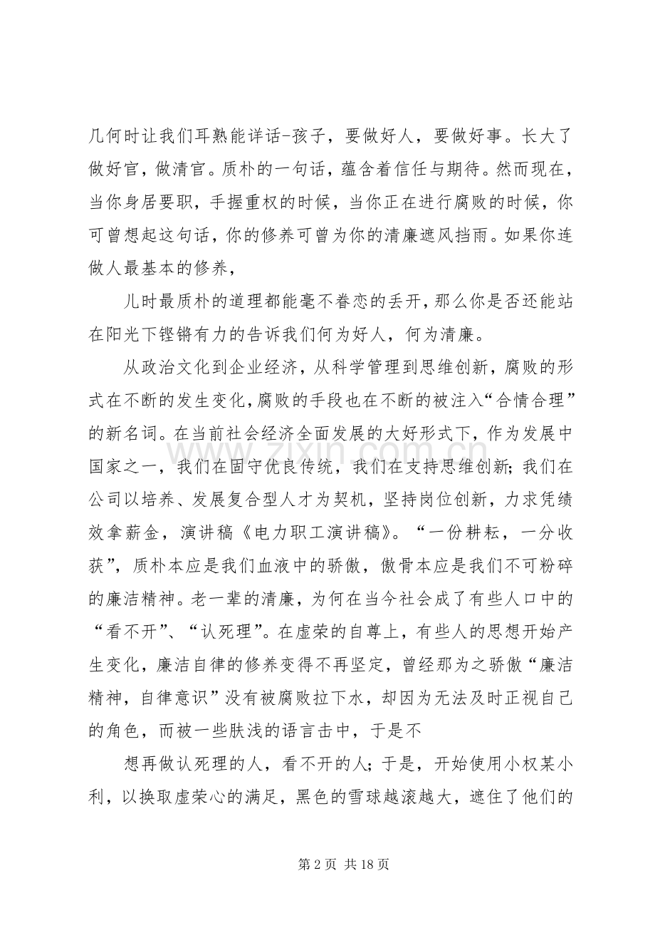 电力职工演讲范文：恪守廉洁五篇.docx_第2页