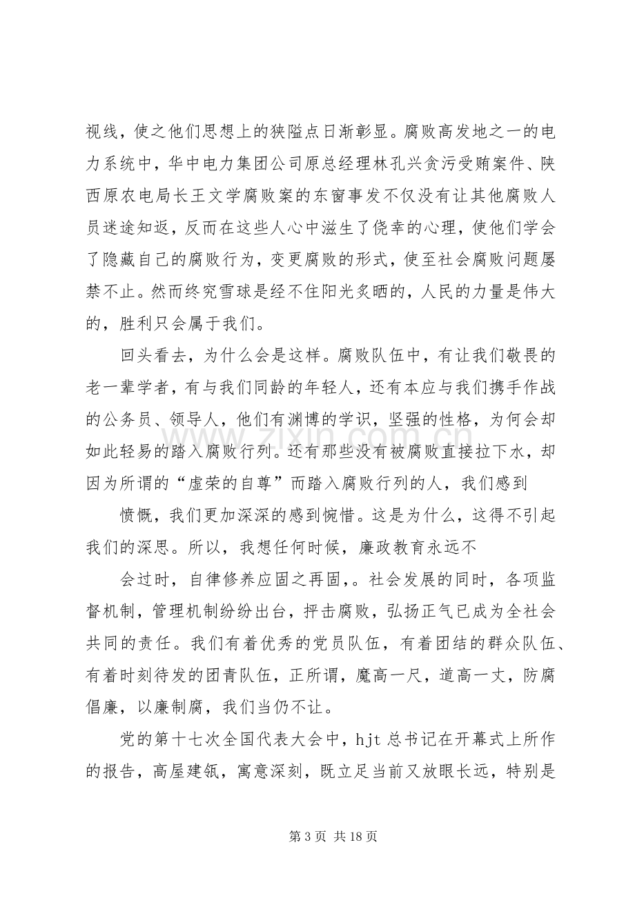 电力职工演讲范文：恪守廉洁五篇.docx_第3页