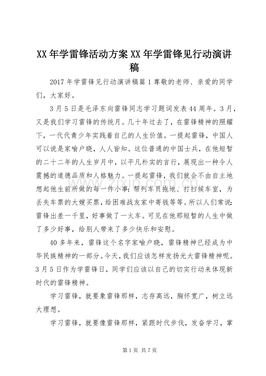 XX年学雷锋活动方案XX年学雷锋见行动演讲稿范文.docx_第1页