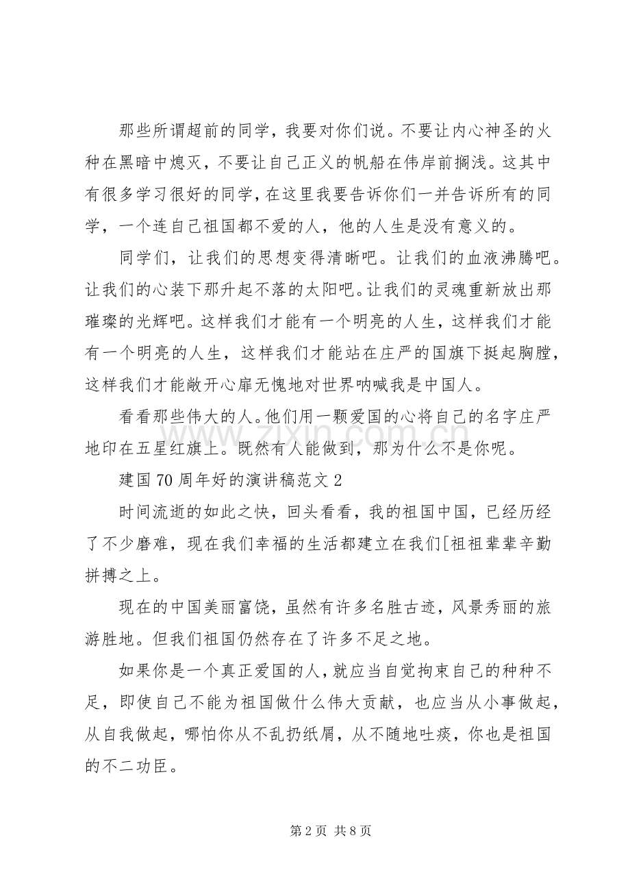 建国70周年的演讲致辞稿范文范文.docx_第2页