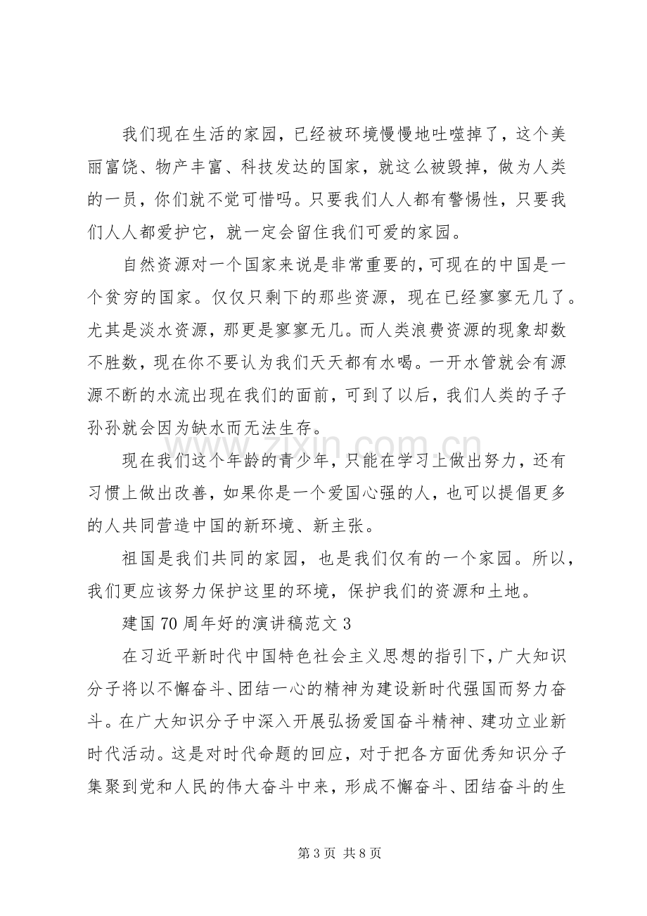 建国70周年的演讲致辞稿范文范文.docx_第3页