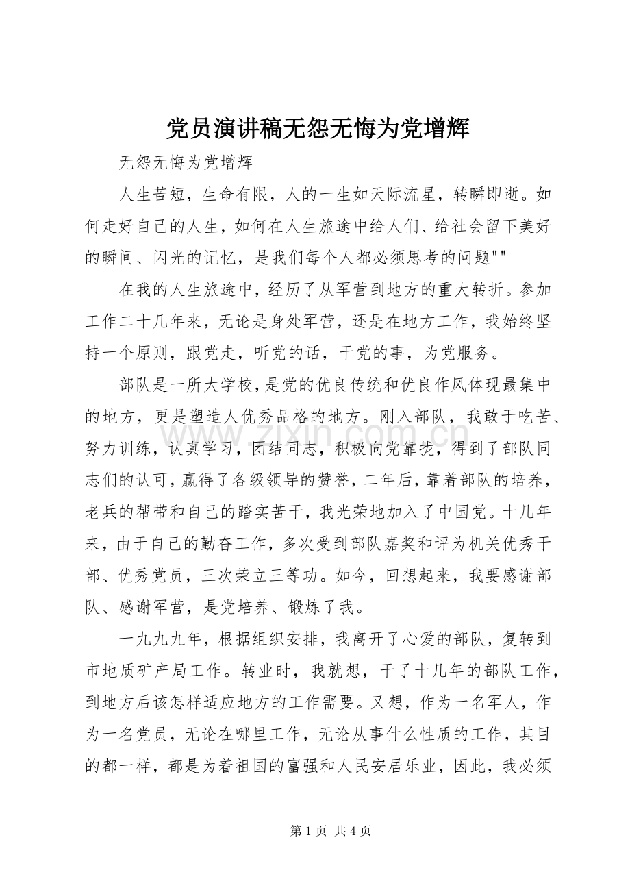 党员演讲稿范文无怨无悔为党增辉.docx_第1页