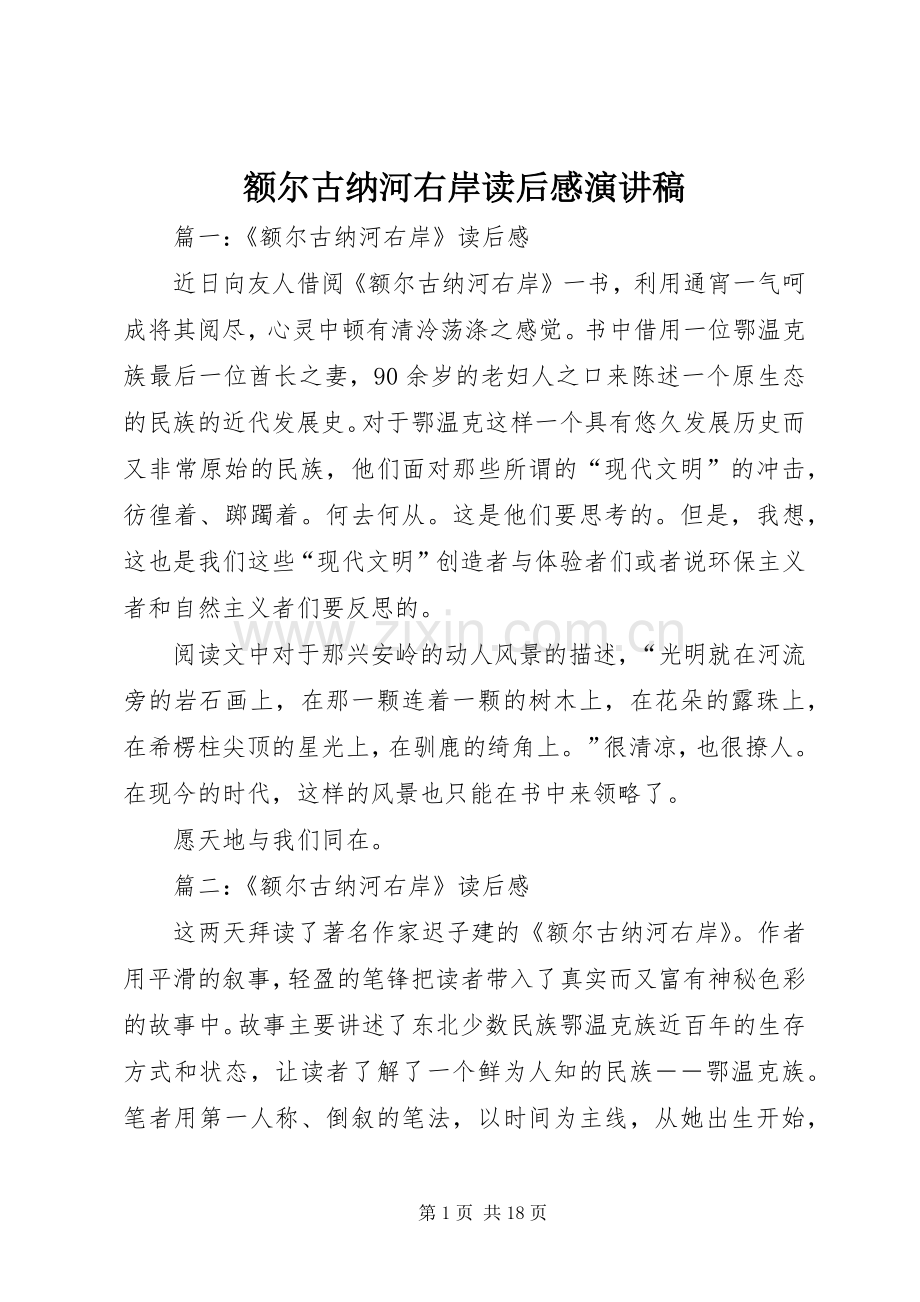 额尔古纳河右岸读后感演讲致辞.docx_第1页