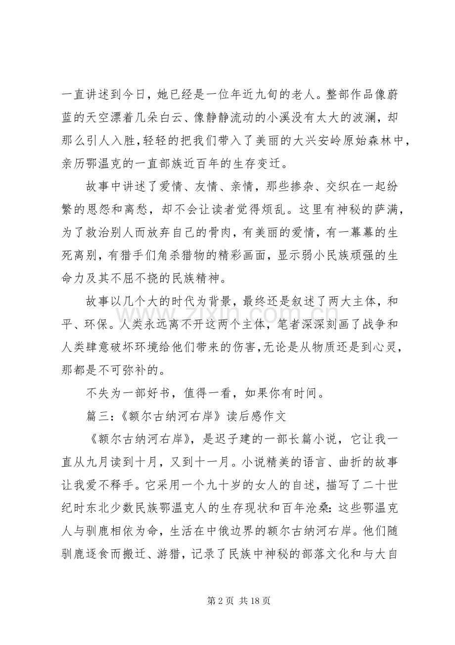 额尔古纳河右岸读后感演讲致辞.docx_第2页