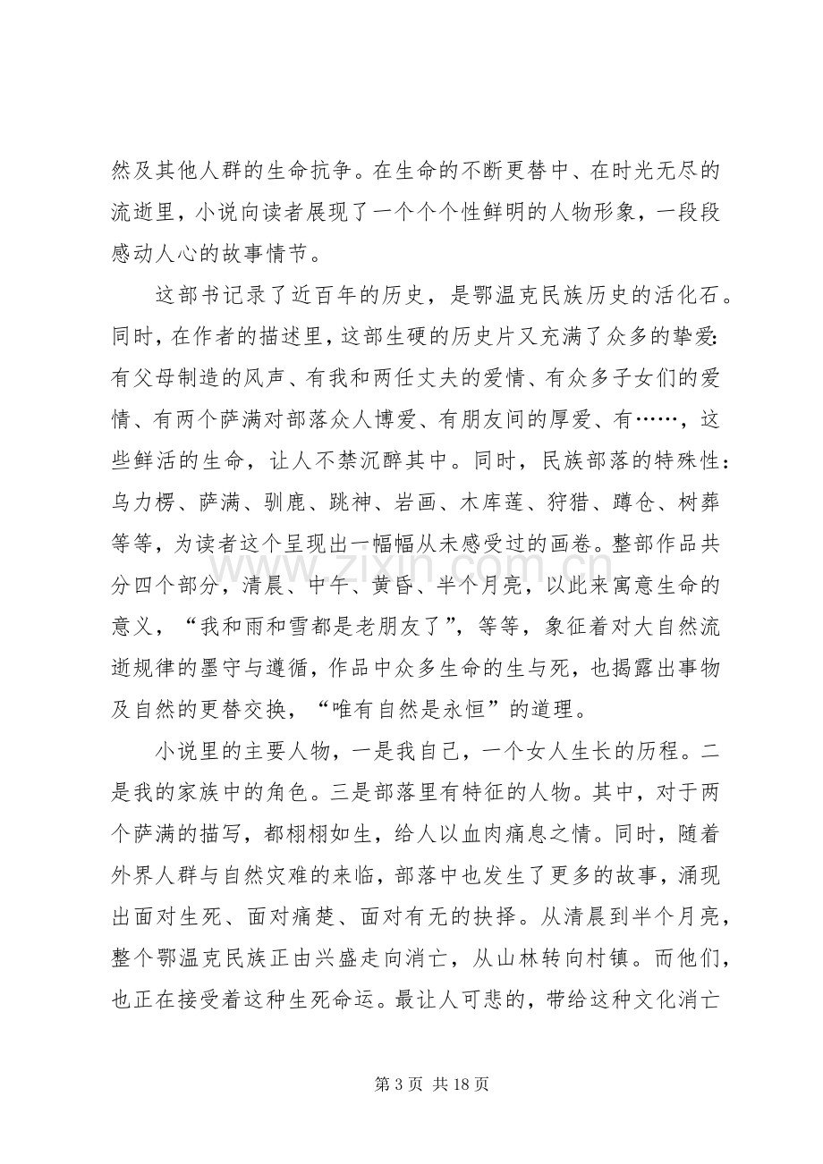 额尔古纳河右岸读后感演讲致辞.docx_第3页