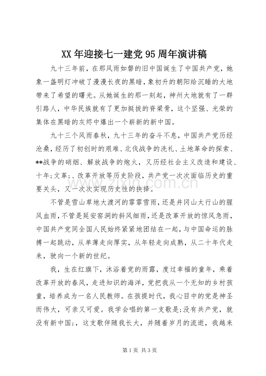 XX年迎接七一建党95周年讲演范文.docx_第1页