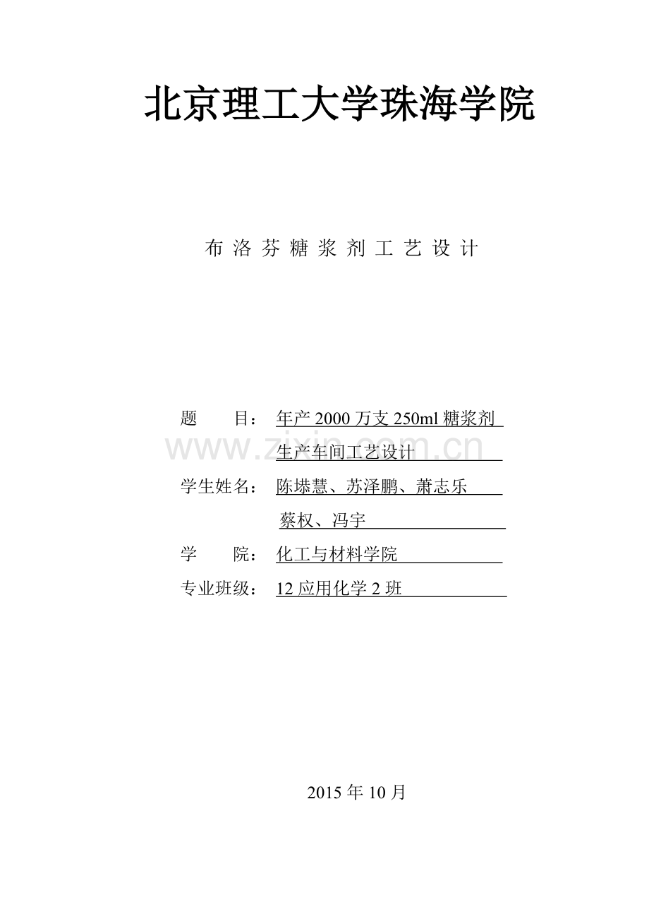 年产XXXX万支250ml糖浆剂生产车间工艺设计.docx_第1页