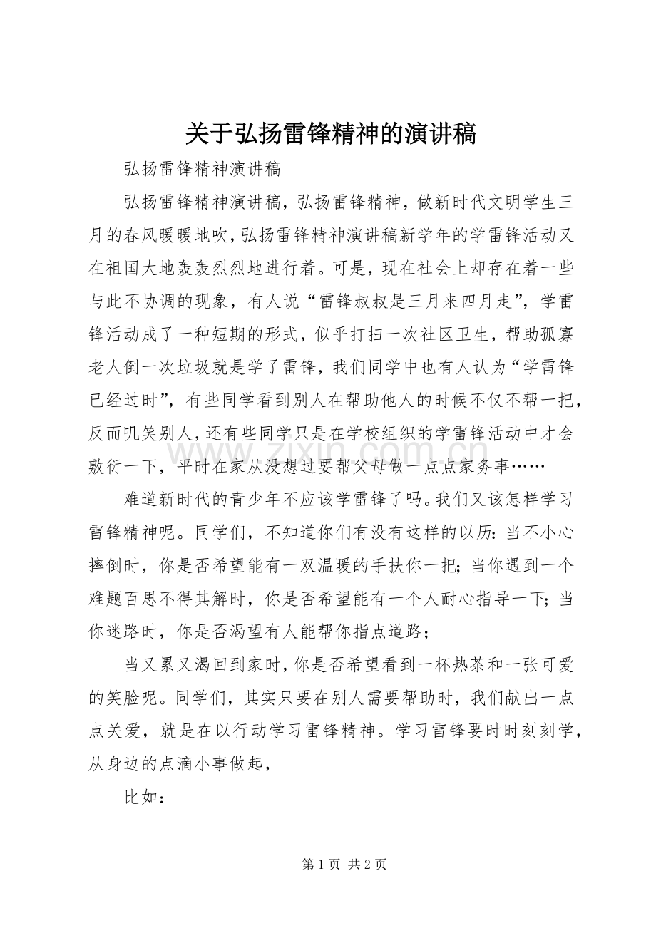 关于弘扬雷锋精神的致辞演讲稿.docx_第1页