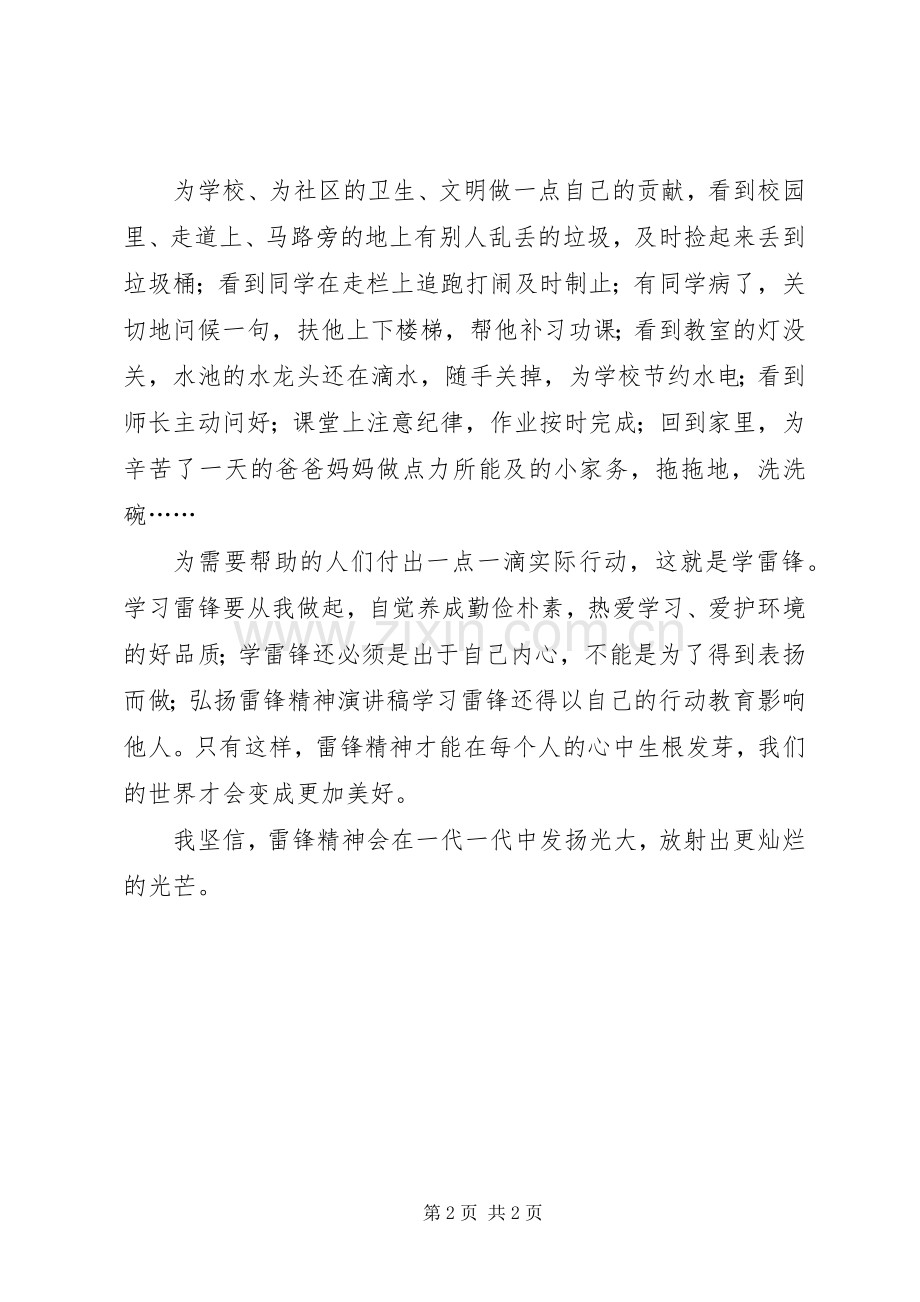 关于弘扬雷锋精神的致辞演讲稿.docx_第2页