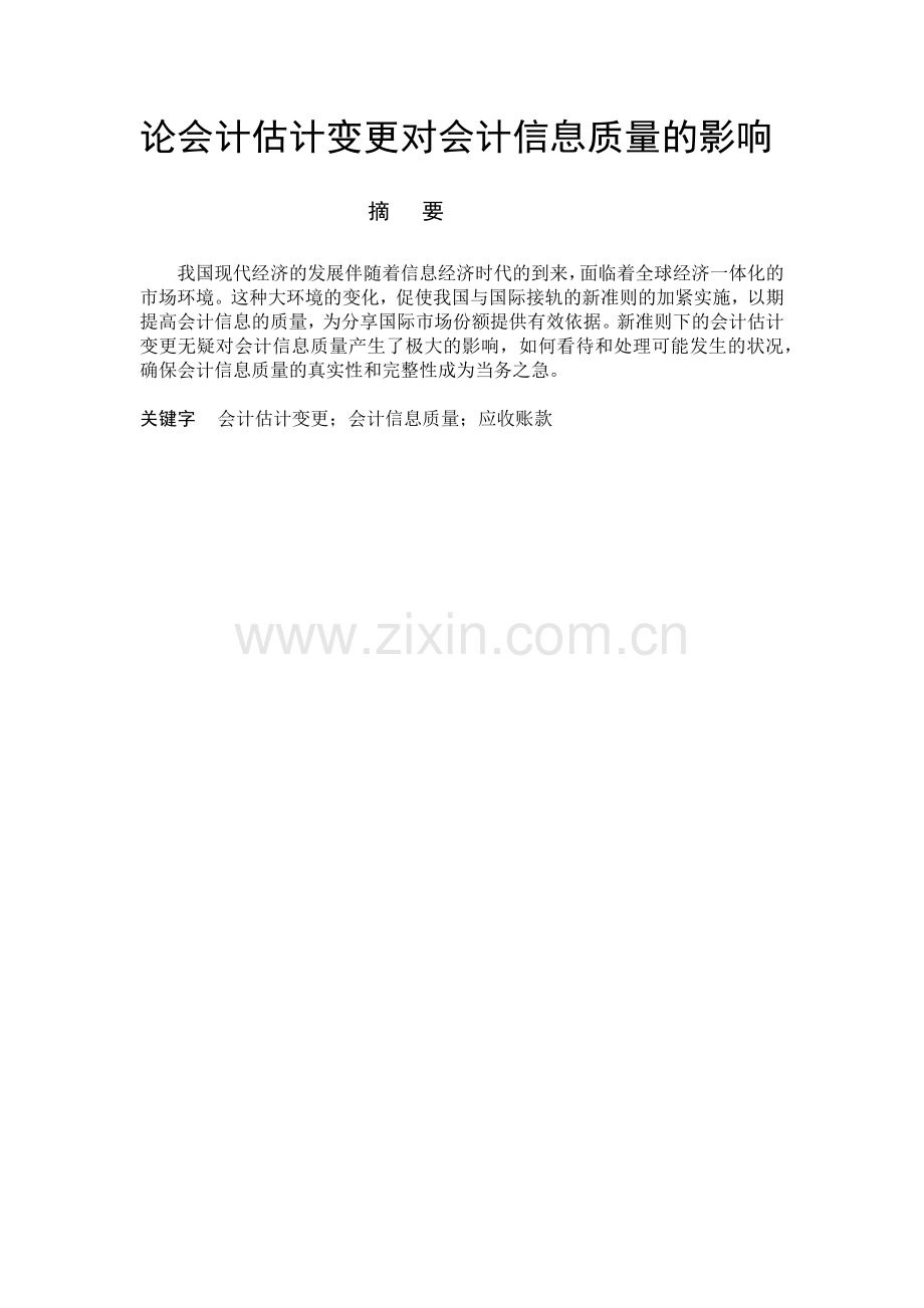 论会计估计变更对会计信息质量的影响.docx_第2页