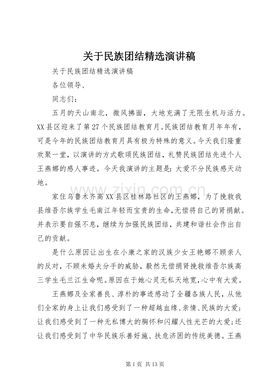 关于民族团结演讲稿范文.docx_第1页