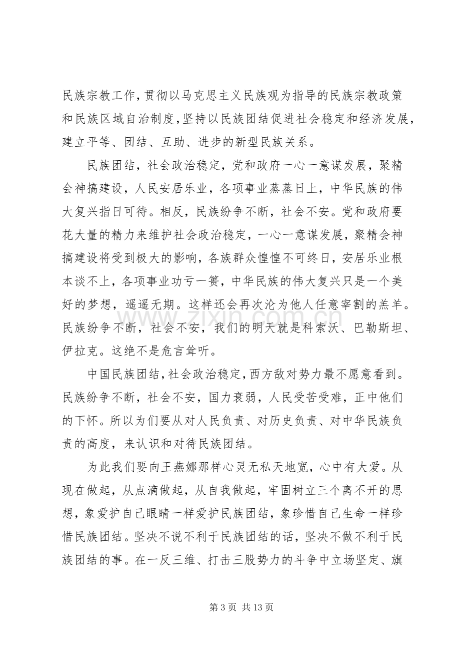 关于民族团结演讲稿范文.docx_第3页