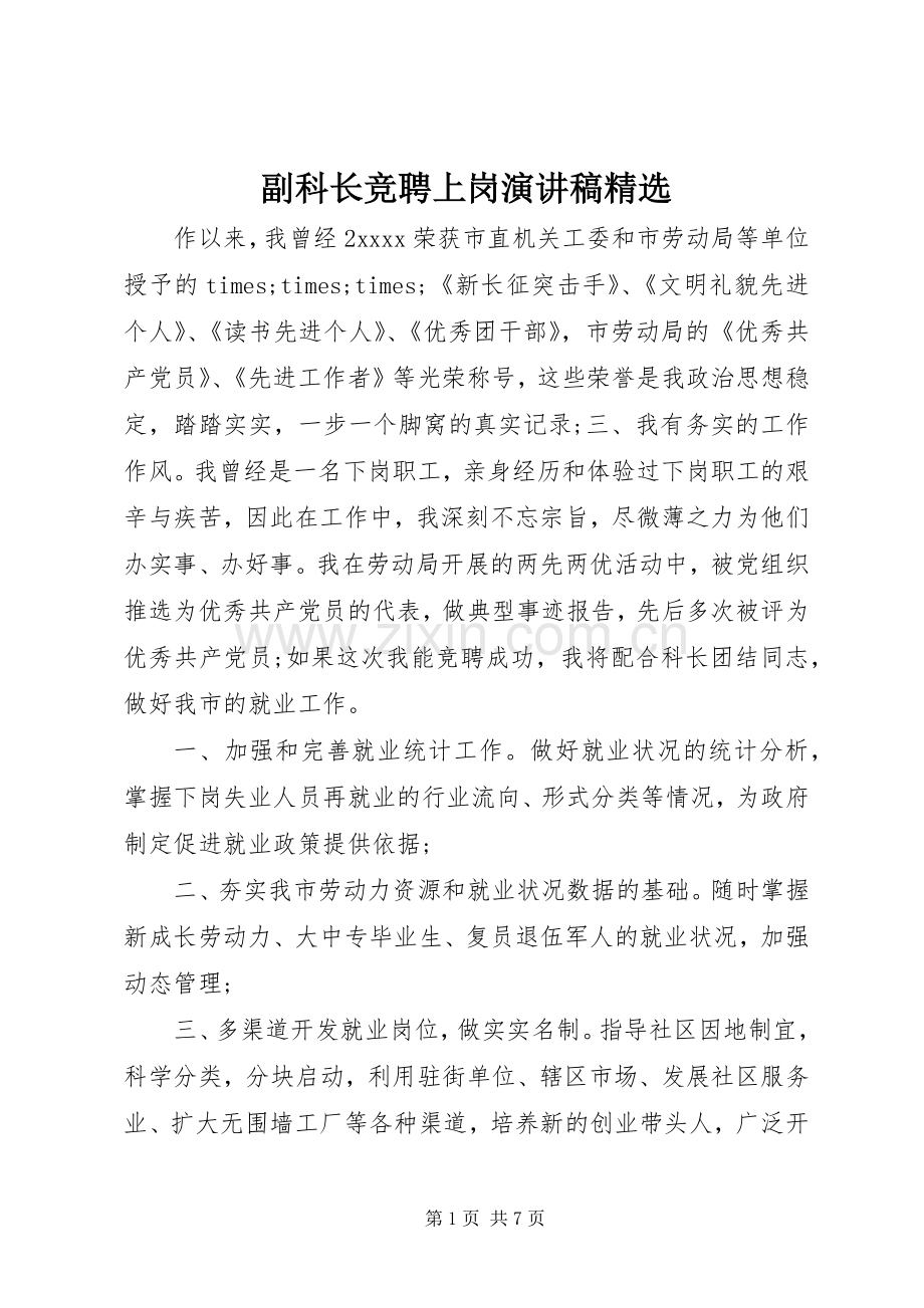 副科长竞聘上岗演讲稿范文.docx_第1页